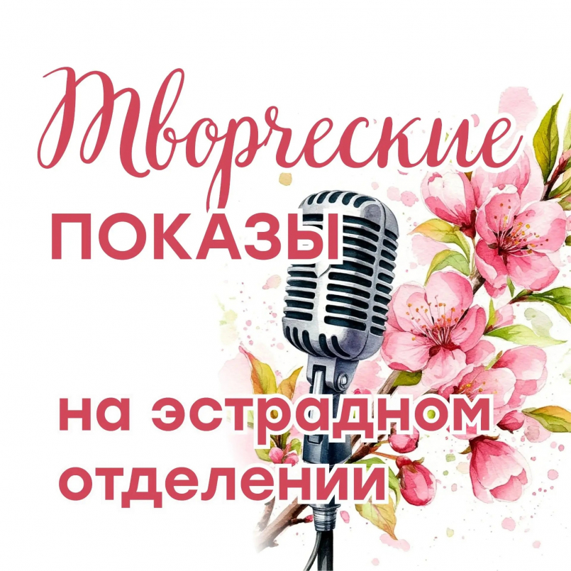 На эстрадном отделении завершились творческие показы