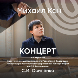 Концерт Михаила Кан