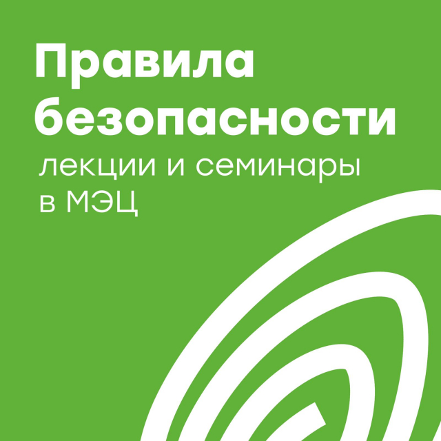 Правила безопасности: лекции и семинары