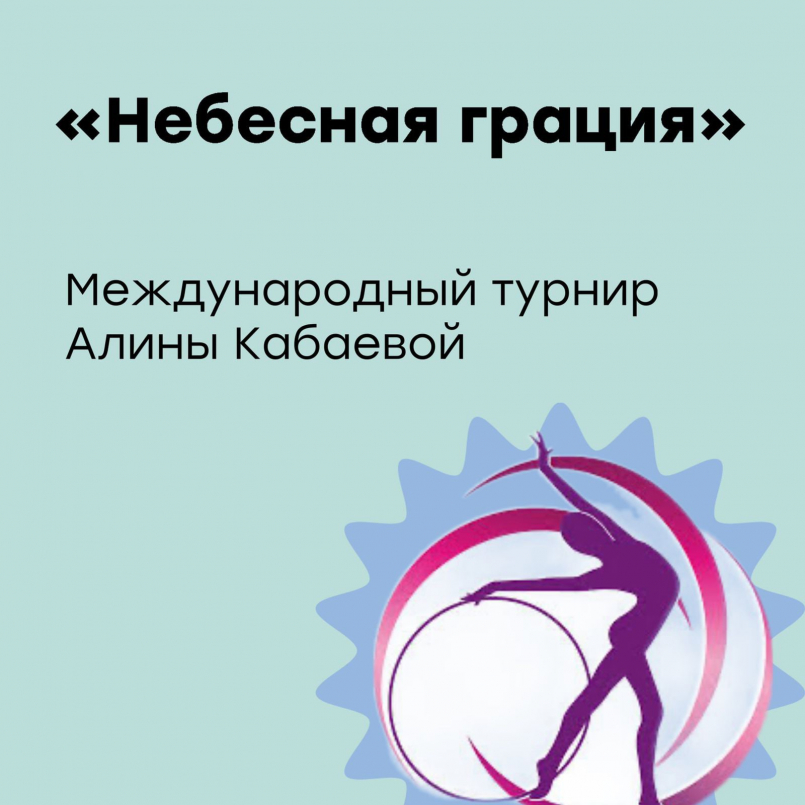 Международный турнир по художественной гимнастике «Небесная грация»