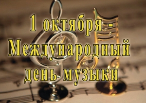 С Международным Днём Музыки, друзья!