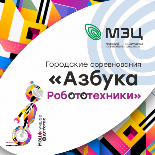 Городские робототехнические соревнования &quot;Азбука робототехники&quot;