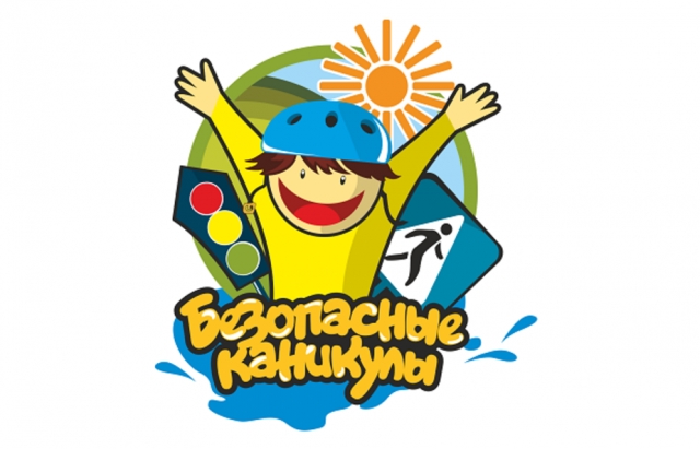Внимание! В дни летних каникул помните о безопасности!