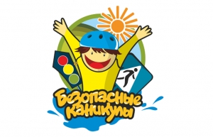 Внимание! В дни летних каникул помните о безопасности!