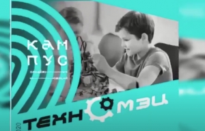 В Кампусе молодежных инноваций «Техно-МЭЦ» состоялась торжественная церемония открытия