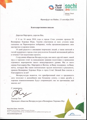 В канун празднования Дня учителя МЭЦ получил благодарственное письмо от президента общества «Интеркультура» и Всемирных хоровых игр Гюнтера Тича