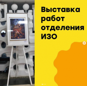 Выставка работ отделения ИЗО