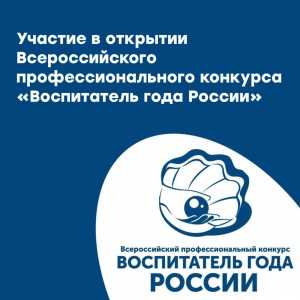 Участие в церемонии открытия «Воспитатель года России»
