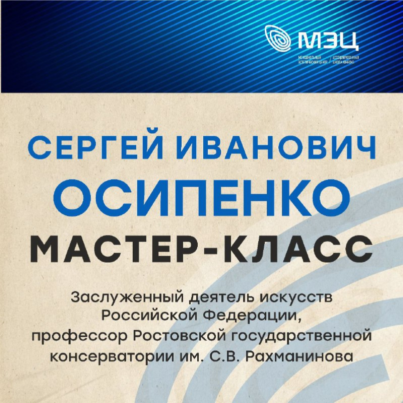 Мастер-классы с участием Сергея Ивановича Осипенко