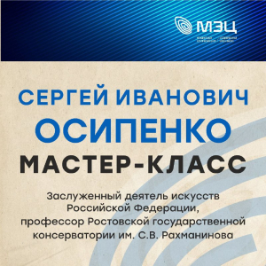 Мастер-классы с участием Сергея Ивановича Осипенко