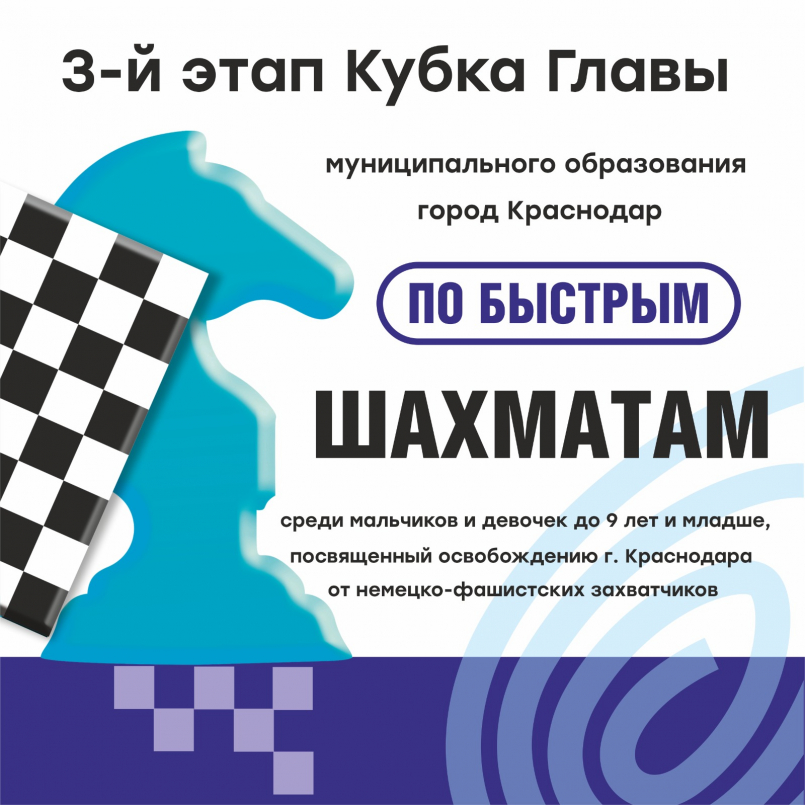 3 этап Кубка Главы муниципального образования город Краснодар