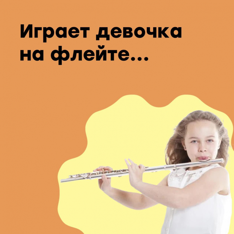 Играет девочка на флейте