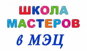 Что такое Школа мастеров в МЭЦ?