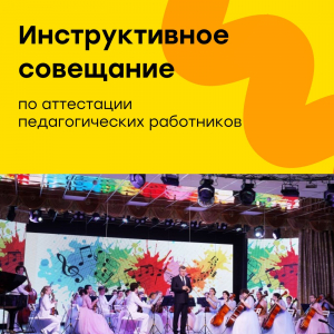 Инструктивное совещание по аттестации педагогических работников