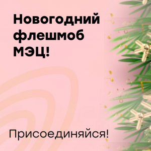 Новогодний флешмоб