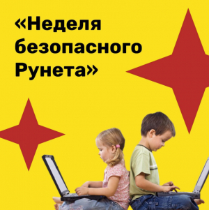 Неделя безопасного Рунета