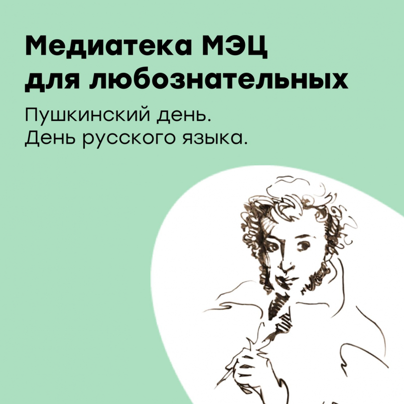 6 июня - день рождения поэта Александра Сергеевича Пушкина