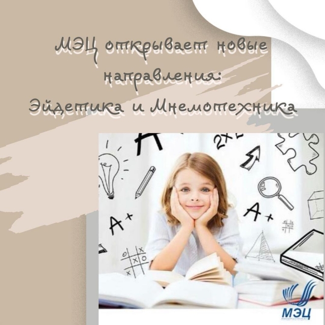 МЭЦ открывает новые направления: Эйдетика и мнемотехника