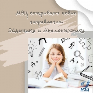 МЭЦ открывает новые направления: Эйдетика и мнемотехника