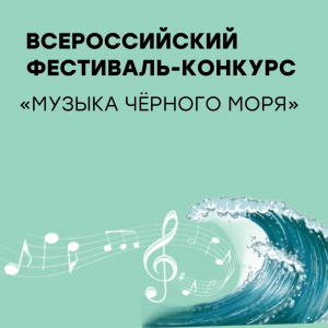 Всероссийский конкурс «Музыка чёрного моря»