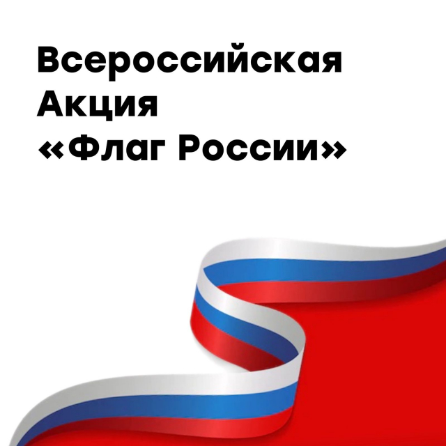Всероссийская Акция «Флаги России»