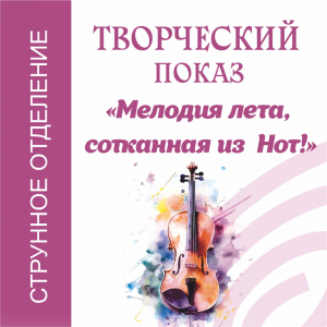 Творческий показ отделения Струнно-смычковых инструментов «Мелодия лета, сотканная из Нот»