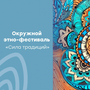 Этно-фестиваль «Сила традиций»