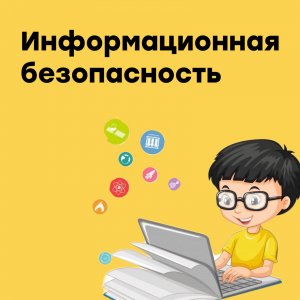 Информационная безопасность