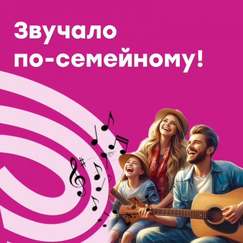 Звучало по-семейному