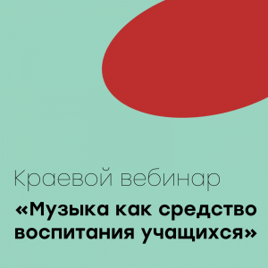 Участие в краевом вебинаре "Музыка как средство воспитания учащихся"