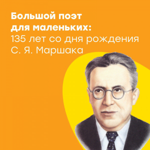 Медиатека МЭЦ – для любознательных: 135 лет со дня рождения Самуила Яковлевича Маршака