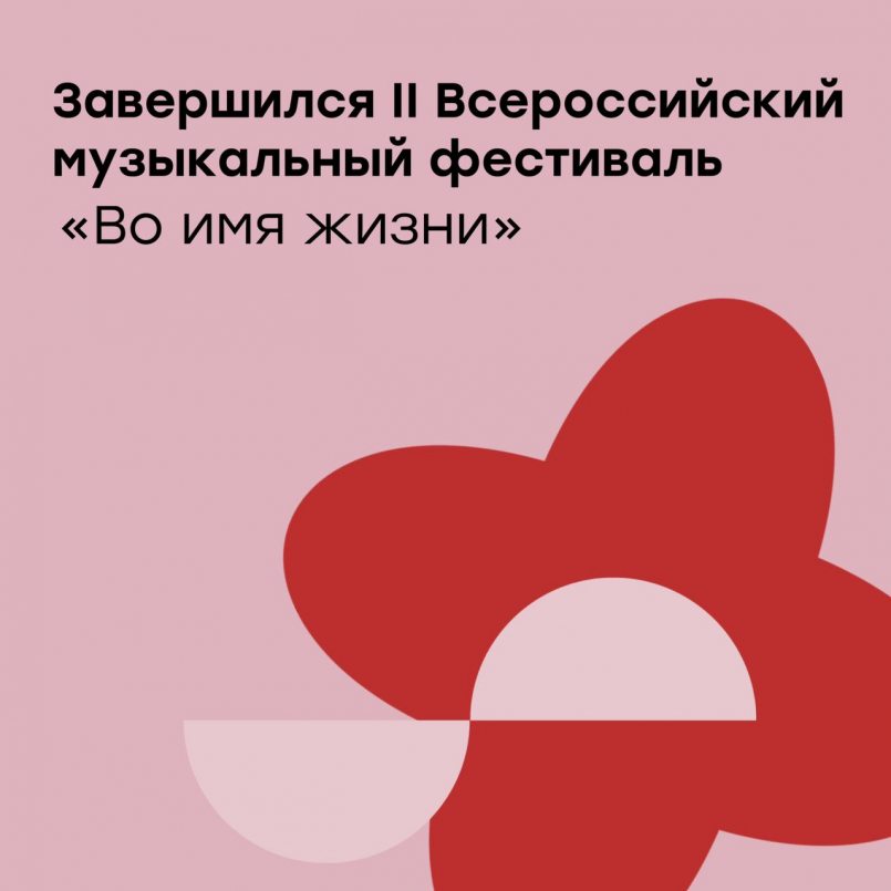 В Краснодаре завершился II Всероссийский музыкальный фестиваль «Во имя жизни»!