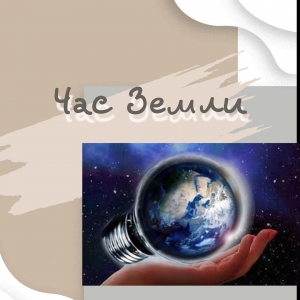 Межшкольный эстетический центр принял участие в ежегодной экологической акции - Час Земли