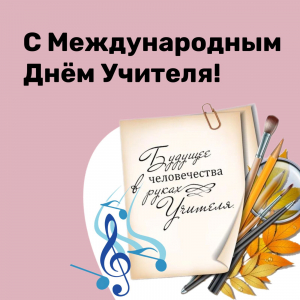 С Международным Днём Учителя!