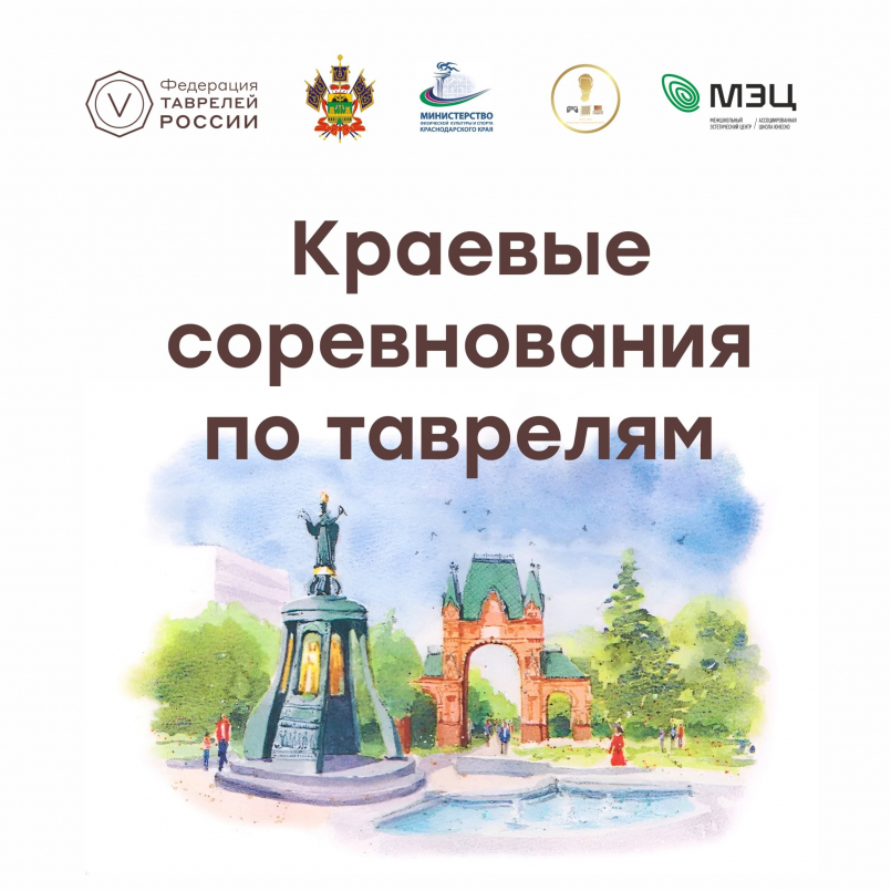 Краевой турнир по Таврелям