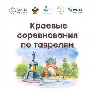 Краевой турнир по Таврелям