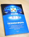 «Техносфера как условие междисциплинарного обучения детей в системе современного дополнительного образования»