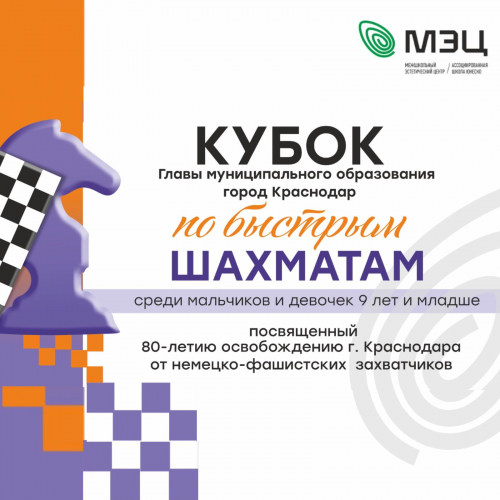 Первый этап Кубка Главы муниципального образования город Краснодар по быстрым шахматам