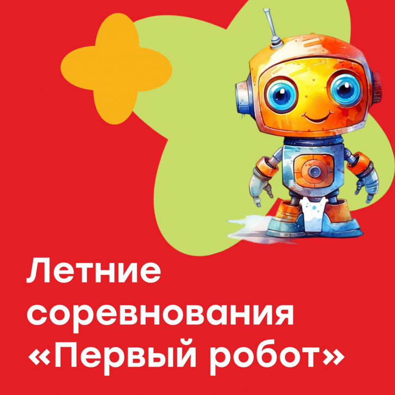 Летние соревнования &quot;Первый робот&quot;