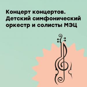Мастер-класс и концерт концертов
