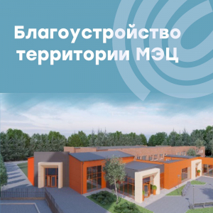 Благоустройство территории МЭЦ