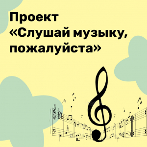 Проект "Слушай музыку, пожалуйста"