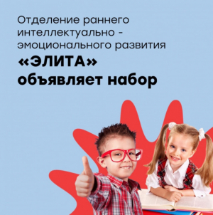 Приём предварительных заявок на отделение раннего развития детей «Элита»
