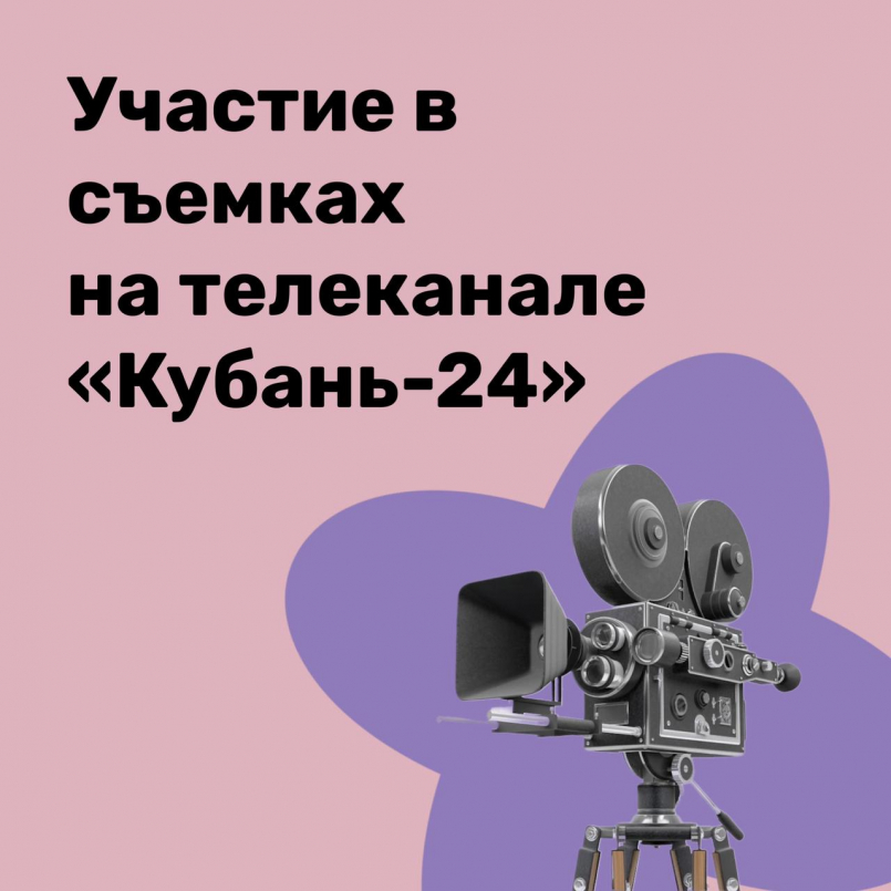 Участие в съемках телепередачи «Прояви себя» на канале «Кубань-24»