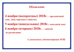 ВНИМАНИЕ! Режим работы МЭЦ в праздничные дни!