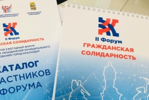 Второй ежегодный Форум «Гражданская солидарность»