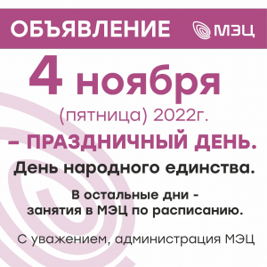 Внимание! График работы МЭЦ в праздничные дни