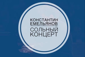Сольный концерт выпускника МЭЦ в Концертном зале Мариинского театра
