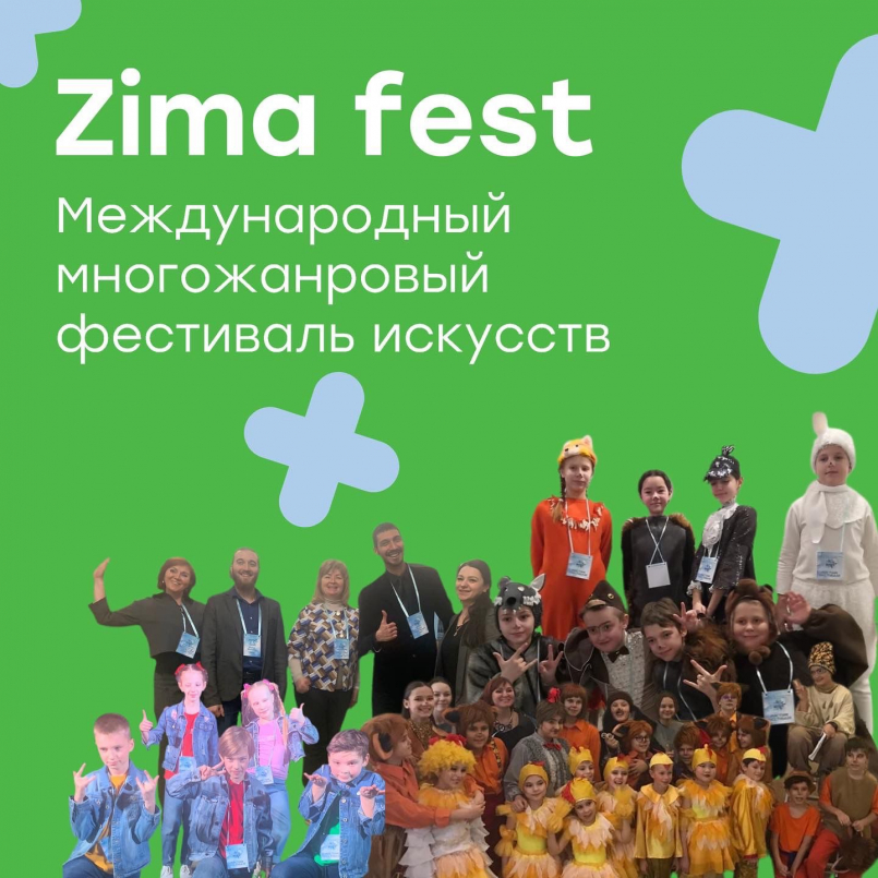Итоги Международного фестиваля искусств “ZIMA fest”
