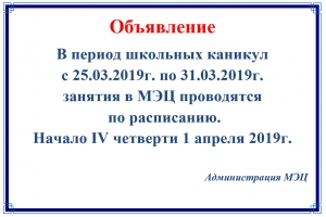 Режим работы МЭЦ в дни школьных каникул
